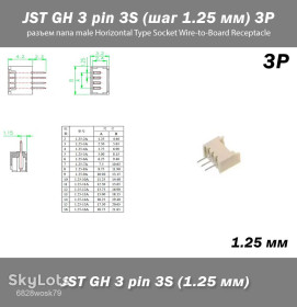 Порти, роз'єми Порты, разъемы ^/--/^ JST GH 3 pin 3 /--/ S    (шаг 1.25 мм) 3 /--/ P разъем папа male Horizontal Type Socket Wire-to-Board Receptacle ^_^^^ JST GH 3 pin 3 /--/ S (крок 1.25 мм) 3 /--/ P роз'єм папа male Horizontal Type Socket Wire-to-Board Receptacle - фото фото фото