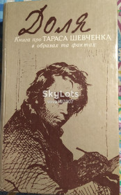 Книги для батьків Книги для родителей ^/--/^ Книга про Тараса Шевченка в образах та фактах &amp;quot;Доля&amp;quot; ^_^^^ Книга о Тарасе Шевченко в образах и фактах &amp;quot; Судьба &amp;quot; - фото фото фото