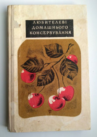 Кулінарія Кулинария ^/--/^ Жвалевський А.С. Любителеві домашнього консервування ^_^^^ Жвалевский А.С. Любителю домашнего консервирования - фото фото фото