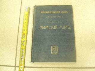 Видання - р. Издания - гг. ^/--/^ книга ламер римский мир 1914 №159 ^_^^^ Книга ламер римський світ 1914 No 159 - фото фото фото
