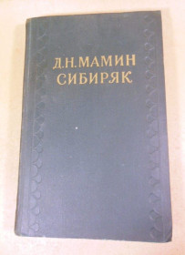Видання - р. Издания - гг. ^/--/^ Д.Н.Мамин-Сибиряк. Собрание сочинений в 10-ти томах. Том 8 ^_^^^ Д.Н.Мамін-Сибіряк. Зібрання творів у 10-ти томах. Том 8 - фото фото фото