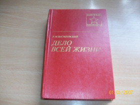 Видання - р. Издания - гг. ^/--/^ А.М. Василевский - Дело всей жизни ^_^^^ А.М. Василевський - Справа всього життя - фото фото фото