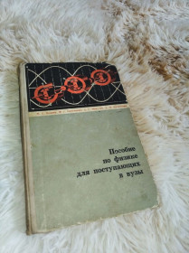 Видання - р. Издания - гг. ^/--/^ Пособие по физике для поступающих в вузы ^_^^^ Посібник з фізики для вступників до вузів - фото фото фото