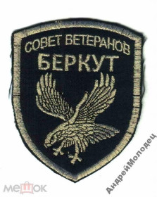 Інше Другое ^/--/^ Шеврон. Украина. МВД. Спецназ Беркут. Ветеран. yadr ^_^^^ Шеврон. Україна. МВС. Спецназ Беркут. Ветеран. YADR - фото фото фото