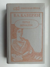 Видання - р. Издания - гг. ^/--/^ Перед зеркалом - Вениамин Каверин - ^_^^^ Перед дзеркалом - Веніамін Каверін - фото фото фото