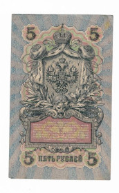 Микола II - Николай II - ^/--/^ 5 рублей 1909 1917 Чихиржин УА 038. Есть много коротких серий в наличии. ^_^^^ 5 рублів 1909 1917 Чіхіржин УА 038. Є багато коротких серій в наявності. - фото фото фото