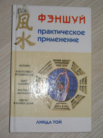 Медицина і здоров'я Медицина и здоровье ^/--/^ Линда Той. Фэншуй: практическое применение. ^_^^^ Лінда Той. Феншуй: практичне застосування. - фото фото фото