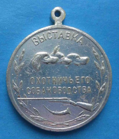 Пам'ятні і ювілейні Памятные и юбилейные ^/--/^ Выставка охотничьего собаководства Росохотсоюз 60-е большая серебрянная медаль ^_^^^ Виставка мисливського собаківництва Росохотсоюз 60-е велика срібна медаль - фото фото фото