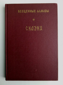 Видання - р. Издания - гг. ^/--/^ Янков Н.   (сост.) Бесценные алмазы Сказки болгарских писателей Болгарские Сказки 1984 /--/ г ^_^^^ Янков Н. (уклад.) Безцінні алмази Казки болгарських письменників 1984 - фото фото фото