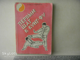 Видання - р. Издания - гг. ^/--/^ Н.Цед,В.Андрейчук-Первый шаг к Кунг-фу ^_^^^ Н.Цед,В.Андрейчук-Перший крок до Кунг-фу - фото фото фото
