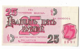 Місцеві випуски Местные выпуски ^/--/^ Красный шахтер ГПЗ Вольное Кривой Рог Днепропетровск 25 рублей 1991 хозрасчет. Штамп ^_^^^ Червоний шахтар ГПЗ Вільне Кривий Ріг Дніпропетровськ 25 рублів 1991 госпрозрахунок. Штамп - фото фото фото