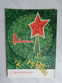 СРСР СССР ^/--/^ С праздником 8 марта! Худ.Кузнецов 1973 /--/ г. ^_^^^ Зі святом 8 березня! Худ. Кузнєцов 1973. - фото фото фото