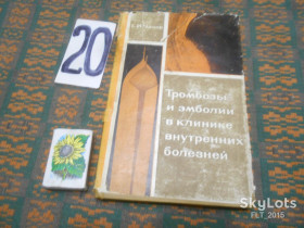 Видання - р. Издания - гг. ^/--/^ Е.Чазов  Тромбозы  и  эмболии  в клинике  внутренних  болезней  1966 г. ^_^^^ Чазов Тромбози і емболії в клініці внутрішніх хвороб 1966 р. - фото фото фото