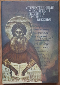 Видання - р. Издания - гг. ^/--/^ Замалєєв, А.Ф.; Зоц, В.А. Вітчизняні мислителі пізнього середньовіччя  ( російською мовою) ^_^^^ Замалеев, А.Ф.; Зоц, В.А. Отечественные мыслители позднего средневековья (на русском языке) - фото фото фото