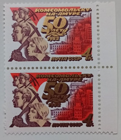 СРСР - СССР - ^/--/^ СССР 1982 50 лет Комсомольску-на-Амуре, сцепка, MNH ^_^^^ СРСР 1982 50 років Комсомольску-на-Амурі, зчіпка, MNH - фото фото фото