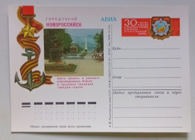 СРСР СССР ^/--/^ ПК СССР 1975 Город-герой Новороссийск   (новая) ^_^^^ ПК СРСР 1975 Місто-герой Новоросійськ (нова) - фото фото фото