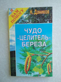 Видання - р. Издания - гг. ^/--/^ Даников Н. Чудо-целитель - береза: Практический лечебник. ^_^^^ Даников Н. Чудо-цілитель - береза: Практичний лікарня. - фото фото фото