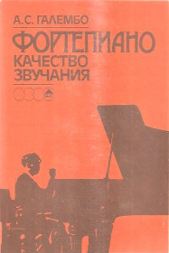 Видання - р. Издания - гг. ^/--/^ А.С.Галембо `ФОРТЕПИЯНО качество звучания ` ^_^^^ А. С.Галембо "Фортепіяна якість звучання" - фото фото фото