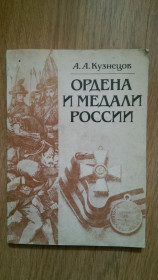 Видання - р. Издания - гг. ^/--/^ Ордена и медали россии кузнецов 1985 год 174 страницы книга ^_^^^ Ордена і медалі росії ковалів 1985 - фото фото фото