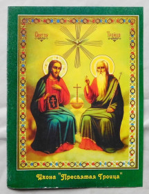 Ікони Иконы ^/--/^ Ікона - Свята Трійця новозавітна ^_^^^ Икона - Святая Троица новозаветная - фото фото фото