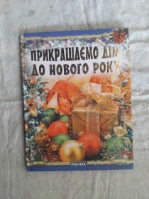 Рукоділля Рукоделие ^/--/^ Прикрашаємо дім до Нового Року ^_^^^ Украшаем дом до Нового Года - фото фото фото