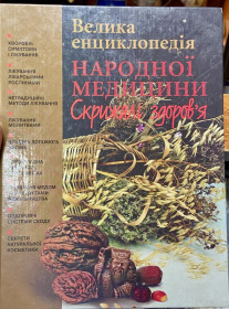Медицина і здоров'я Медицина и здоровье ^/--/^ Велика енциклопедія народної медицини ^_^^^ Большая энциклопедия народной медицины - фото фото фото