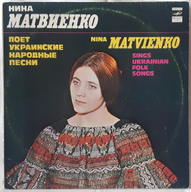 Платівки Пластинки ^/--/^ Ніна Матвієнко / Нина Матвиенко - Поет Украинские Народные Песни - 1980.   (LP). 12. Vinyl. Пластинка. ^_^^^ Нина Матвиенко / Нина Матвиенко - Поэт Украинские Народные Песны - 1980. (LP). 12.Vinyl. Пластинка. - фото фото фото