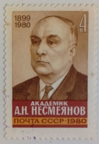 СРСР - СССР - ^/--/^ СССР 1980 Несмеянов, гашеная ^_^^^ СРСР 1980 Несміянов, гашена - фото фото фото