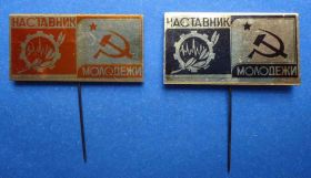 Знаки товариств і організацій Знаки обществ и организаций ^/--/^ наставник молодежи ВЛКСМ СИМ 2 шт ^_^^^ наставник молоді ВЛКСМ СІМ 2 шт - фото фото фото
