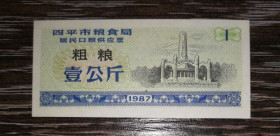 Китай Китай ^/--/^ CHINA Китай 1 одиниця 1987 рисові гроші, синій варіант ^_^^^ CHINA Китай 1 единица 1987 рисовые деньги, синий вариант - фото фото фото