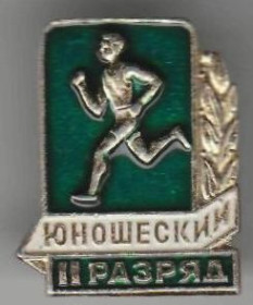 Спортивні Спортивные ^/--/^ СССР, 2, второй    разряд юношеский ^_^^^ СРСР, 2, другий розряд юнацький - фото фото фото