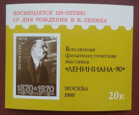 Інше Другое ^/--/^ СССР 1990 г - Сувенирный лист &amp;quot;Всесоюзная филателистическая выставка &amp;quot;Лениниана-90&amp;quot; ^_^^^ СРСР 1990 р. - Сувенірний лист &amp;quot;Всесоюзна філателістична виставка &amp;quot; Ленініана-90 &amp;quot; - фото фото фото