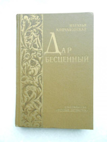 Видання - р. Издания - гг. ^/--/^ Кончаловская Н. Дар бесценный. ^_^^^ Кончаловська Н. Дар безцінний. - фото фото фото