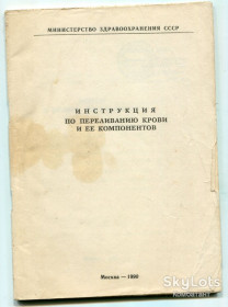 Видання - р. Издания - гг. ^/--/^ Инструкция по переливанию крови и её компонентов, Москва, 1990 р. ^_^^^ Інструкція з переливання крові та її компонентів, Москва, 1990 р. - фото фото фото