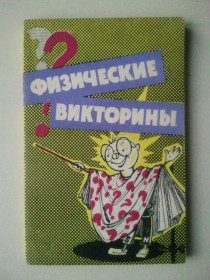 Видання - р. Издания - гг. ^/--/^ Физические викторины в средней школе. ^_^^^ Фізичні вікторини в середній школі. - фото фото фото