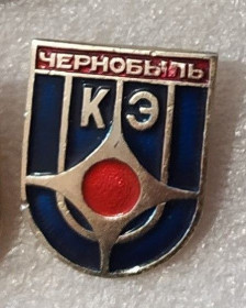 Службові та спеціальні Служебные и специальные ^/--/^ ЧАЭС Чернобыль КЭ ^_^^^ ЧАЕС Чорнобиль КЕ - фото фото фото
