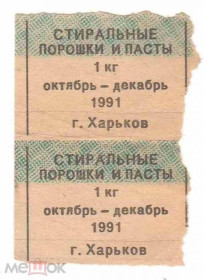 Інше Другое ^/--/^ Талон. ТНП. Украина. Харьков. Стиральные порошки и пасты. 4 квартал 1991. ^_^^^ Талон. ТНП. Україна. Харків. пральні порошки і пасти. 4 квартал 1991. - фото фото фото