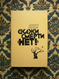 Інше Другое ^/--/^ Димфна Кьюсак - Скажи смерти &amp;quot;нет!&amp;quot;. Черная молния. Полусожженное дерево - М.: Пра ^_^^^ Дімфна Кьюсак - Скажи смерті &amp;quot; НІ! &amp;quot; Чорна блискавка. Слухнене дерево - М.: Пра - фото фото фото