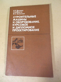 Видання - р. Издания - гг. ^/--/^ Строительные машины и оборудование, курсовое и дипломное проектирование ^_^^^ Будівельні машини та обладнання, курсове та дипломне проектування - фото фото фото