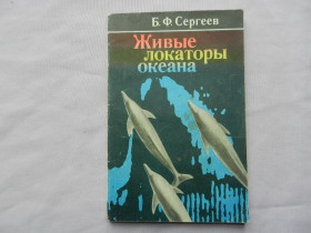 Видання - р. Издания - гг. ^/--/^ Сергеев Б.Ф. Живые локаторы океана. ^_^^^ Сергєєв Б.Ф. Живі локатори океану. - фото фото фото