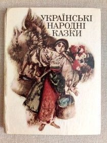 Видання - р. Издания - гг. ^/--/^ Українські народні казки     (1) Худ. Н. Стороженко 1987 /--/ г СССР Сказки ^_^^^ Украинские народные сказки Худ. Н. Стороженко 1987 /--/ г СССР Сказки - фото фото фото