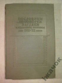 Видання - р. Издания - гг. ^/--/^ Пословицы, Поговорки, Загадки. 1961 /--/ г. ^_^^^ Прислів'я, приказки, Загадки. 1961. - фото фото фото