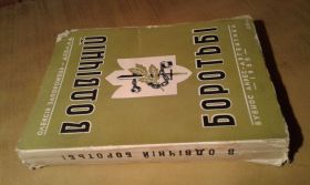 Видання - р. Издания - гг. ^/--/^ Запорожець-Девлад Олексій. В одвічній боротьбі ^_^^^ Запорожец-Девлад Алексей. В вечной борьбе - фото фото фото