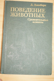 Видання - р. Издания - гг. ^/--/^ Дьюсбери Д. Поведение животных. Сравнительные аспекты. ^_^^^ Дьюсбері Д. Поведінка тварин. Порівняльні аспекти. - фото фото фото