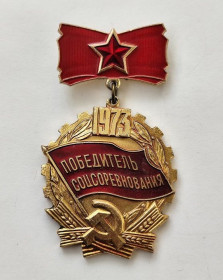 Пам'ятні і ювілейні Памятные и юбилейные ^/--/^ Знак &amp;quot;Победитель соцсоревнования&amp;quot;.1973 г ^_^^^ Знак &amp;quot; Переможець соцзмагання &amp;quot; 1973 - фото фото фото