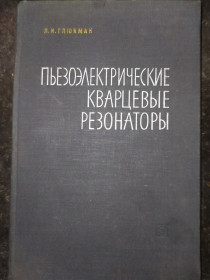 Видання - р. Издания - гг. ^/--/^ книга: ПЬЕЗОЭЛЕКТРИЧЕСКИЕ КВАРЦЕВЫЕ РЕЗОНАТОРЫ. II-е изд. 1969 /--/ г. ^_^^^ П'єзоелектричні кварцові резерватори. II вид. 1969. - фото фото фото