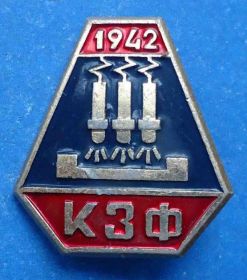 Пам'ятні і ювілейні Памятные и юбилейные ^/--/^ КЗФ 1942 Ключевский завод ферросплавов ^_^^^ КЗФ 1942 Ключевський завод феросплавів - фото фото фото