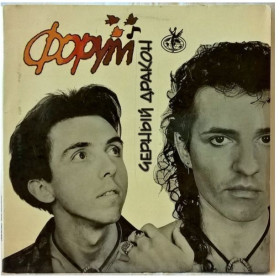 Платівки Пластинки ^/--/^ Форум ЕХ Салтыков, Аллегрова - Черный Дракон - 1992.     (LP). 12. Vinyl. Пластинка. Rare. ^_^^^ Форум ЄХ Салтиков, Аллегрова - Чорний Дракон - 1992. (LP). 12. Vinyl. Платівка. Rare. - фото фото фото