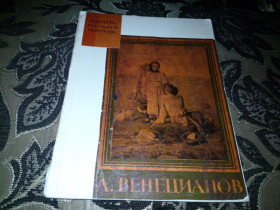 Видання - р. Издания - гг. ^/--/^ ВЕНЕЦИАНОВ  (Мастера русского искусства) ^_^^^ Венеціанов (майстри російського мистецтва) - фото фото фото