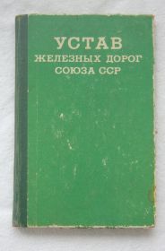 Видання - р. Издания - гг. ^/--/^ Устав железных дорог Союза ССР. 1974 /--/ г. ^_^^^ Статут залізниць Союзу РСР. 1974. - фото фото фото